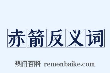 赤箭反义词是什么意思的图片